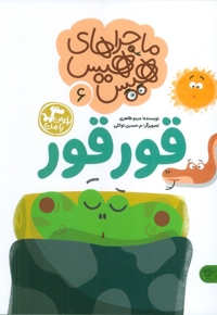 قور قور - ماجراهای هیس هیس 6